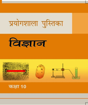 Textbook of Science(Lab Manual) for Class X( in Hindi)